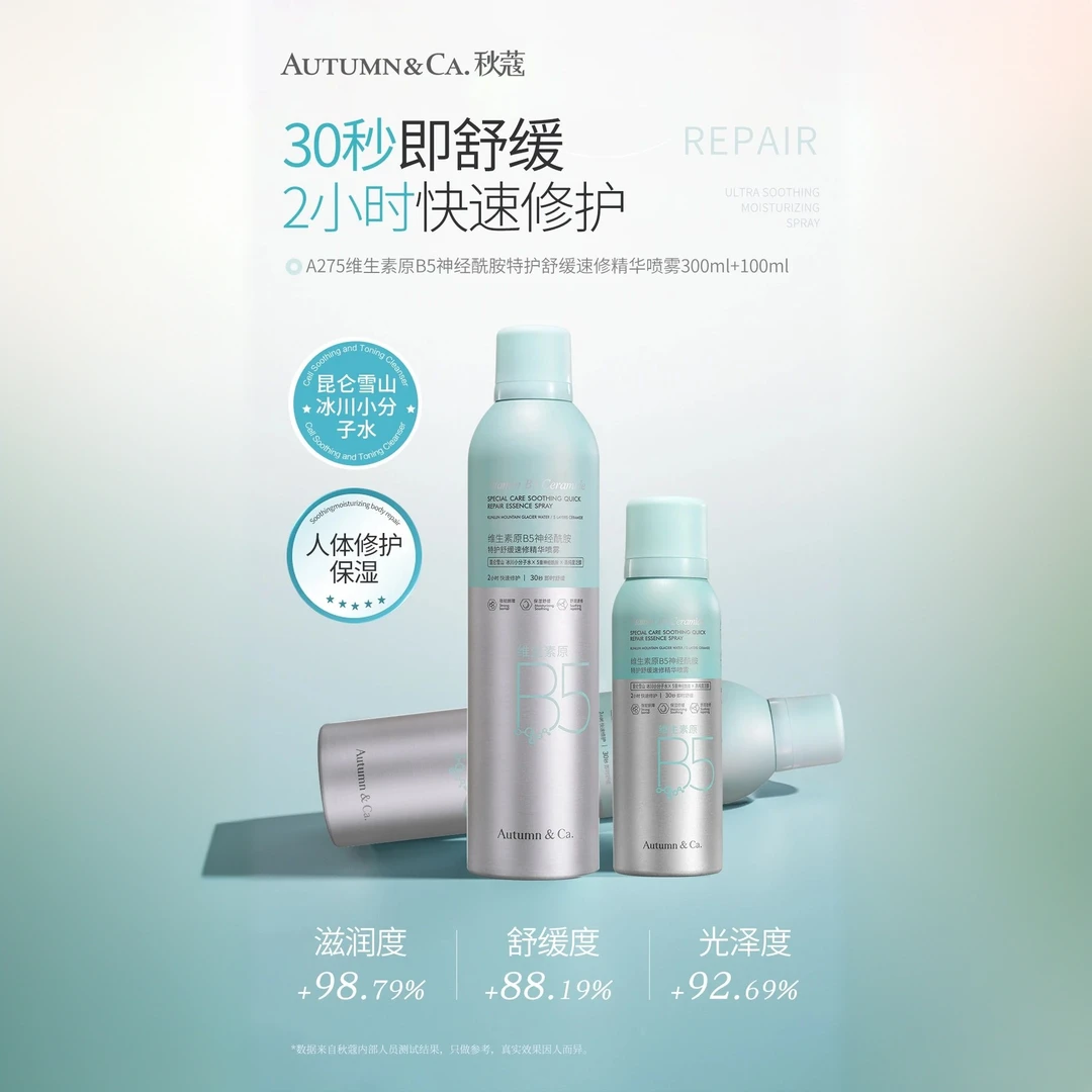 AUTUMN&CA.秋蔻维生素原B5神经酰胺特护舒缓速修精华喷雾