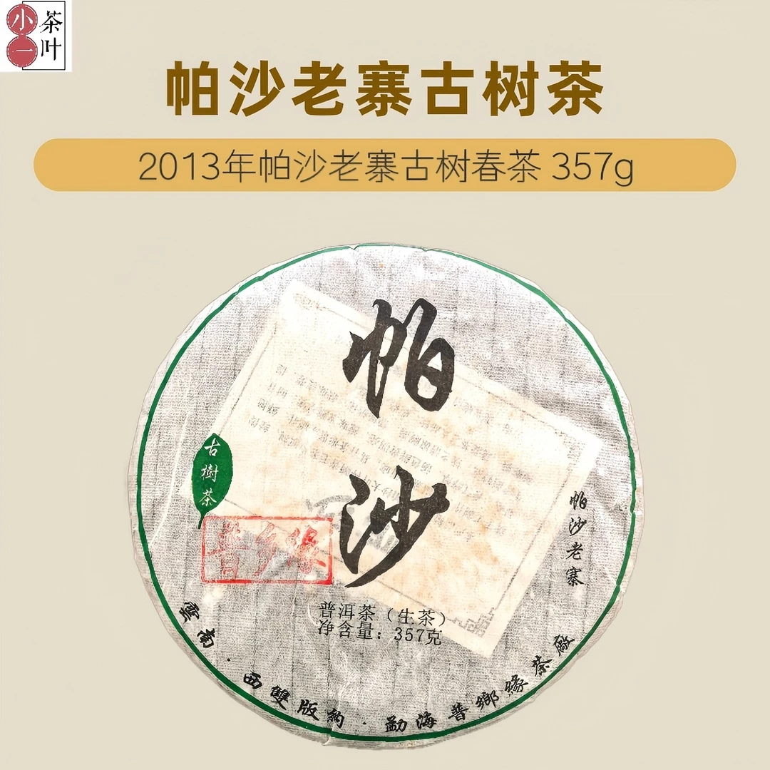 [ 帕沙 357克]2013年帕沙老寨 古树春茶 普洱生茶 香甜醇厚