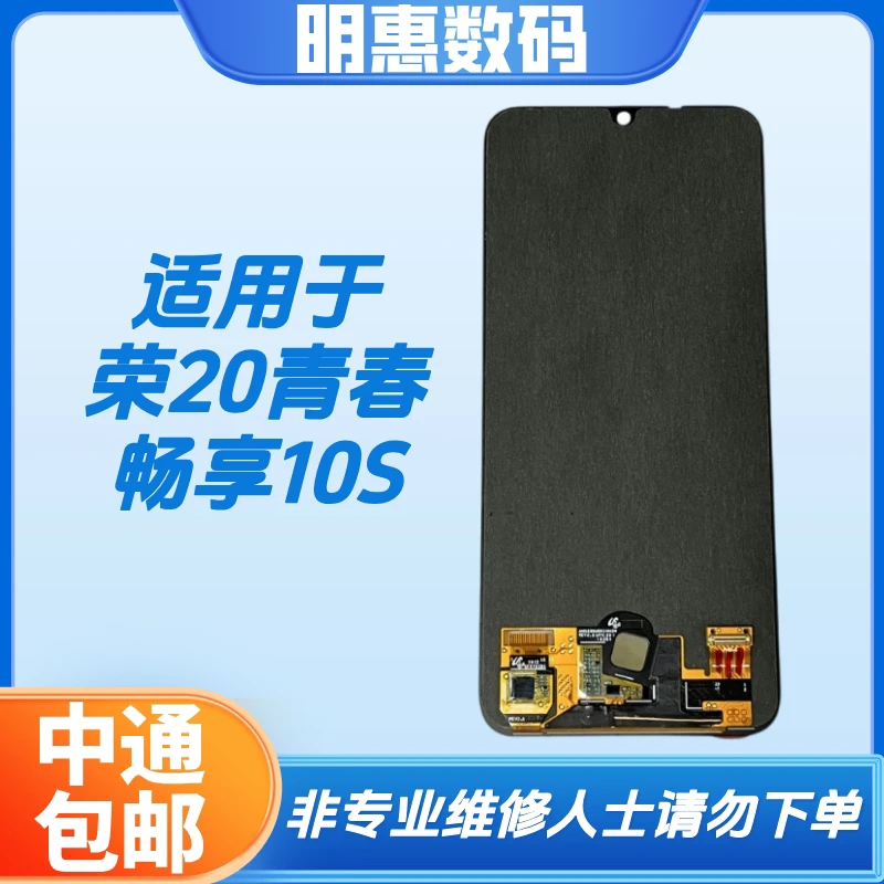 适用于荣20青春/畅享10S青春手机液晶显示屏手机屏幕黑色外屏