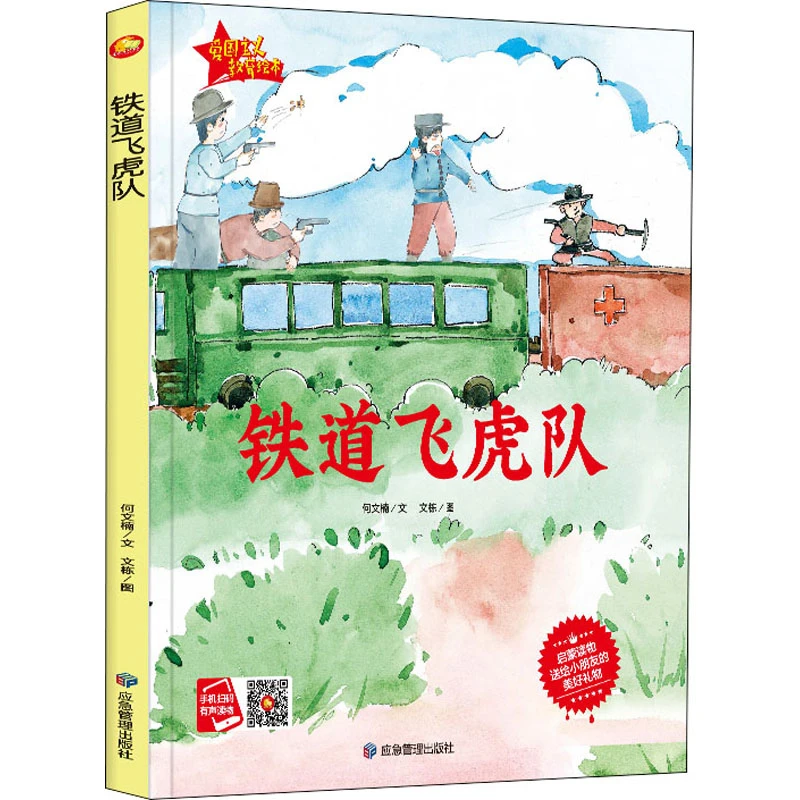 铁道飞虎队何文楠煤炭工业出版社新华书店正版