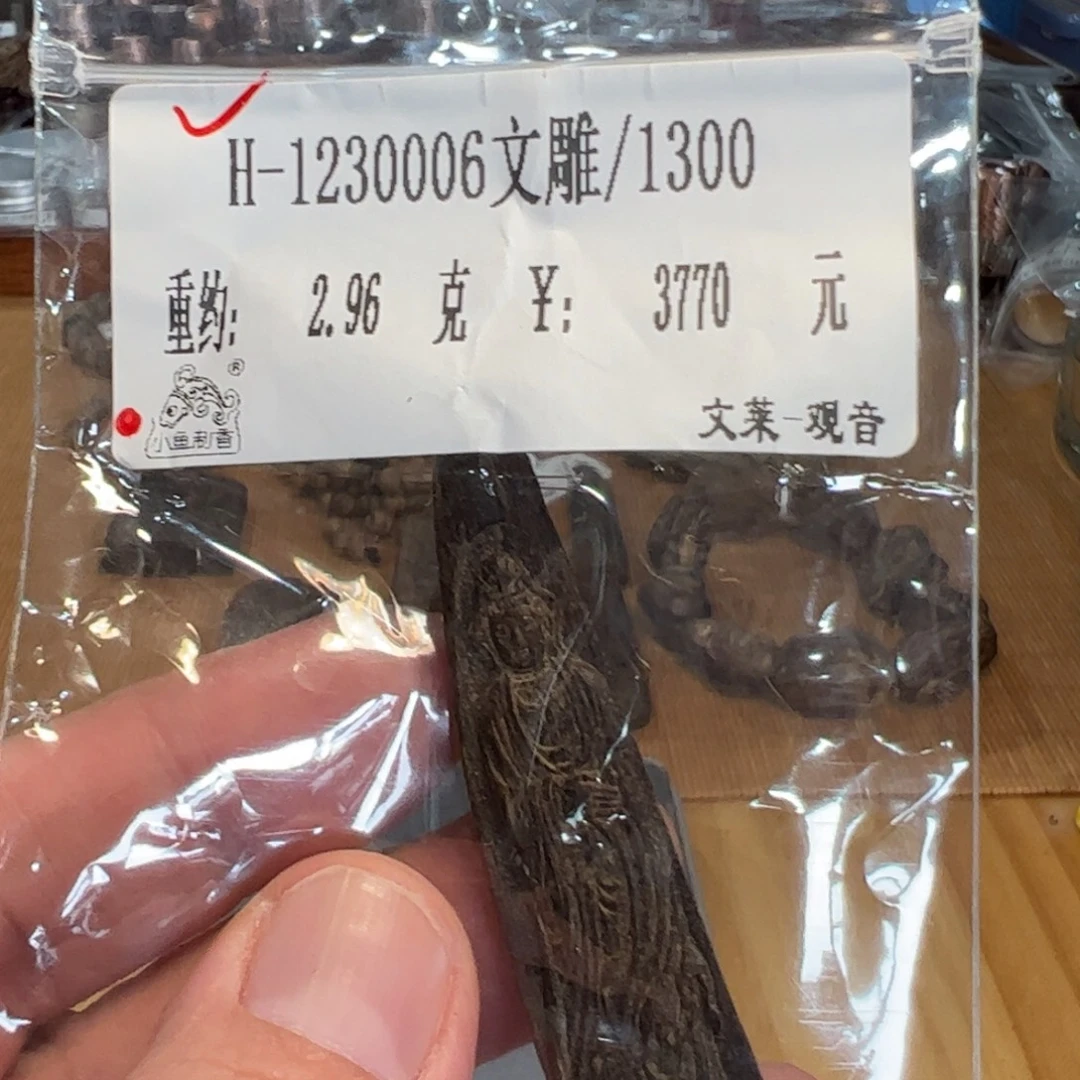 伍 1230006 文雕 重约2.96
