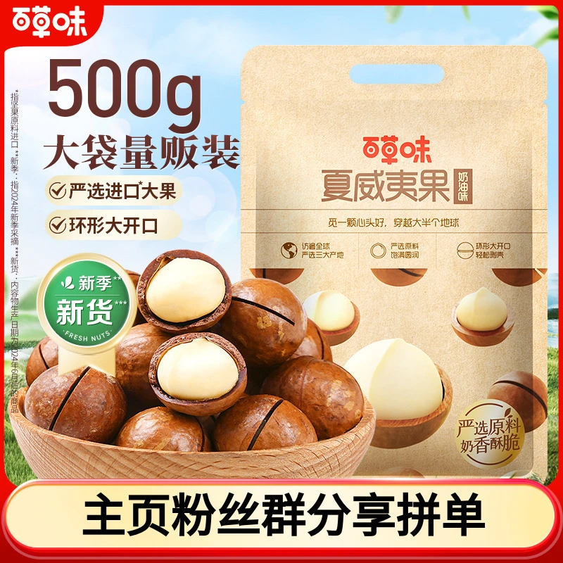 百草味夏威夷果500g坚果干果原味大颗薄壳大果酥脆小零食囤货SC