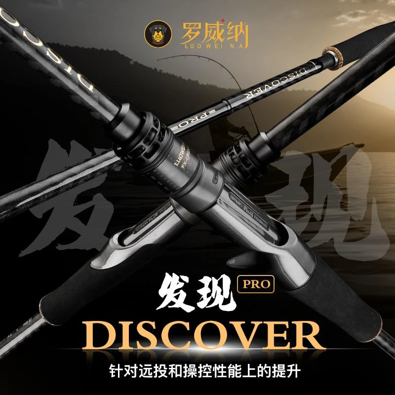 罗威纳 发现PRO 硬饵竿 远投竿  高碳 细身海鲈竿 翘嘴竿 泛用竿