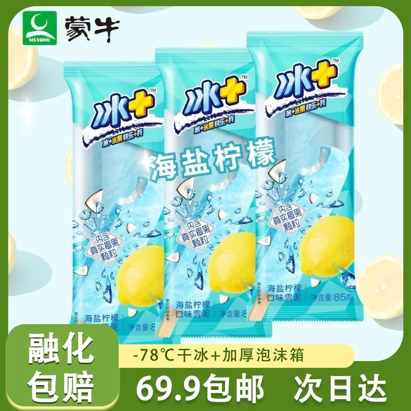 【3支】蒙牛冰 海盐柠檬口味雪泥  顺丰包邮  85g/支 次日达雪糕送