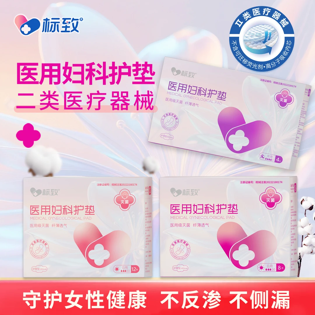 标致医用妇科护垫二类医疗器械无菌级护垫亲肤透气女性健康妇科护垫
