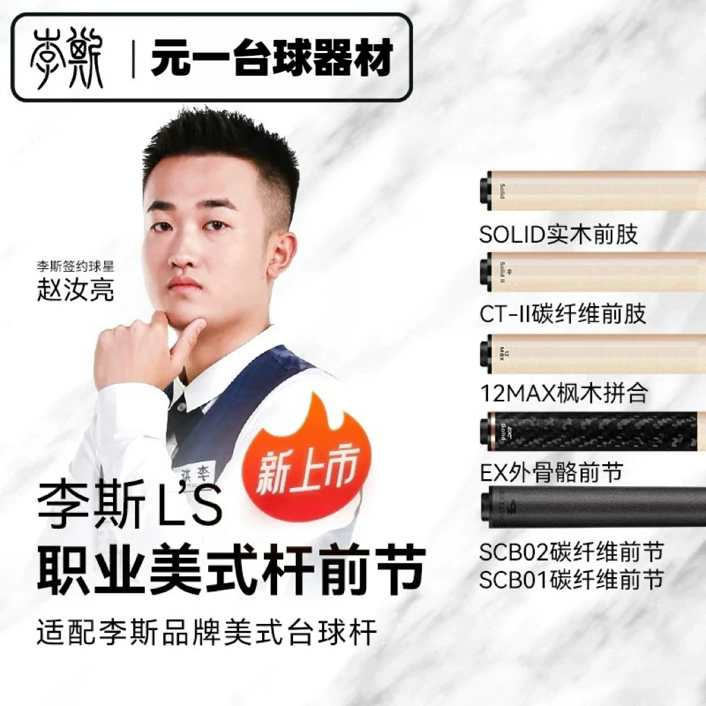 李斯台球杆原装【正品前肢】前节配李斯任意型号大头杆九球杆