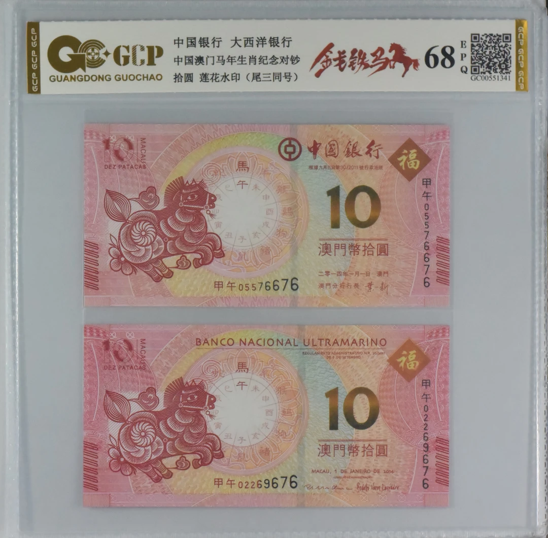 【金戈铁马】中国澳门生肖对钞 面值十元 号码随机 评级鉴定