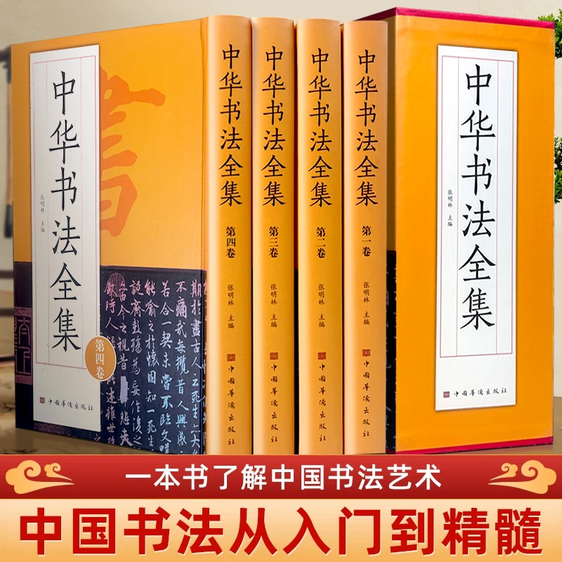 中华书法全集精装珍藏版全4册收录历代名家收场真迹书法篆刻艺术