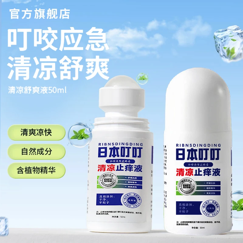 【广东夫妇专属】叮叮清凉痒痒液无比滴 50mlx1瓶清爽外用便携儿童