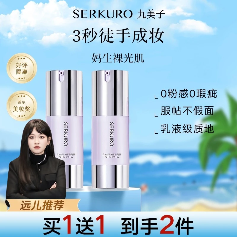 [拍1发2]九美子隔离乳修饰肤色妆前乳打底不卡粉均匀[远儿专享]