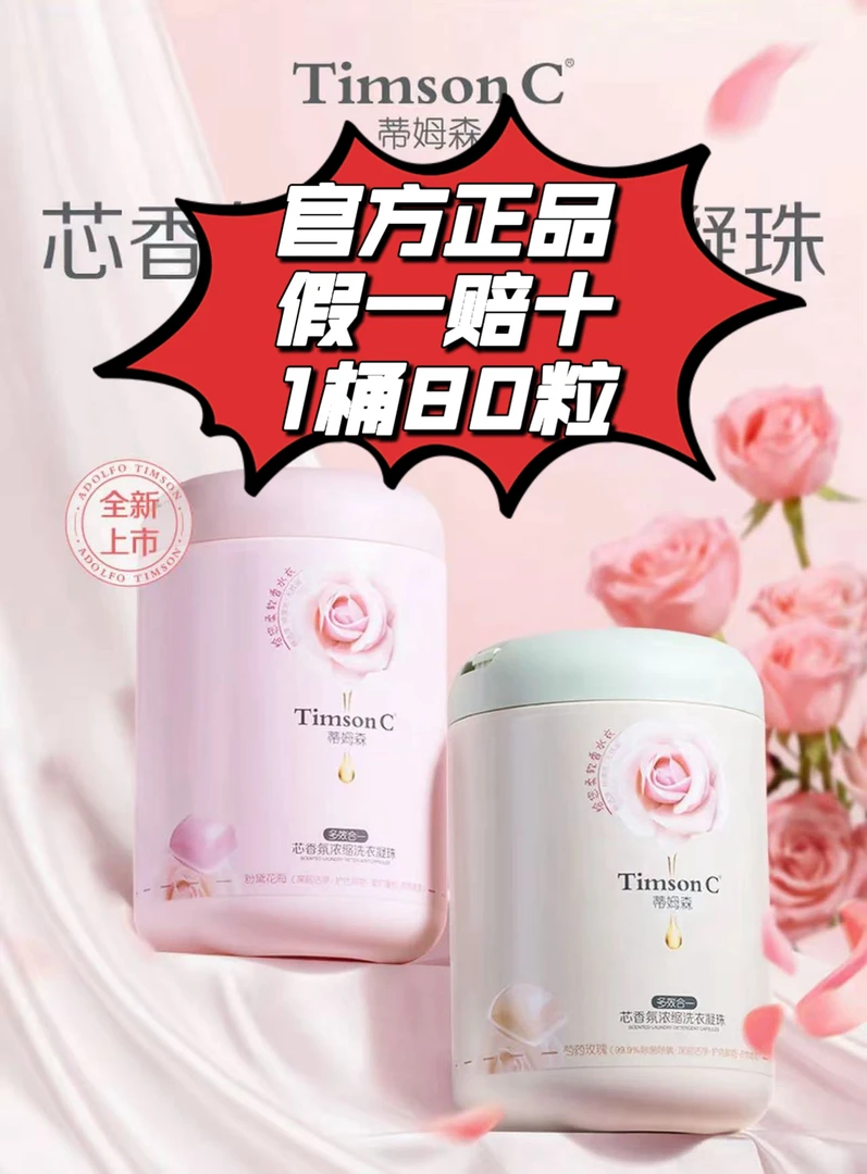 蒂姆森洗衣凝珠一桶80粒柔顺香氛留香合一800g持久增香除螨浓缩