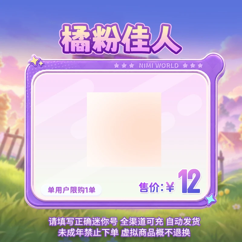 【装扮】定制装扮 橘粉佳人 【迷你世界】 官方直充