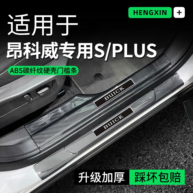适用别克昂科威PLUS/S门槛条汽车装饰用品迎宾踏板内饰保护壳改装