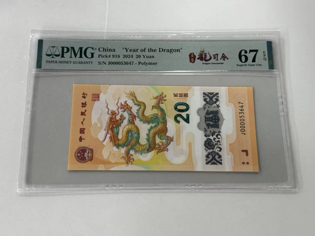 纪念钞新龙钞J000053647PMG67至尊龙司令后五位乱龙