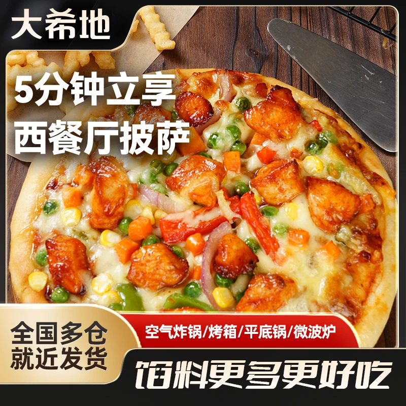 大希地滋芝牛肉鸡肉培根榴莲披萨空气炸锅烤箱加热即食拉丝半成品