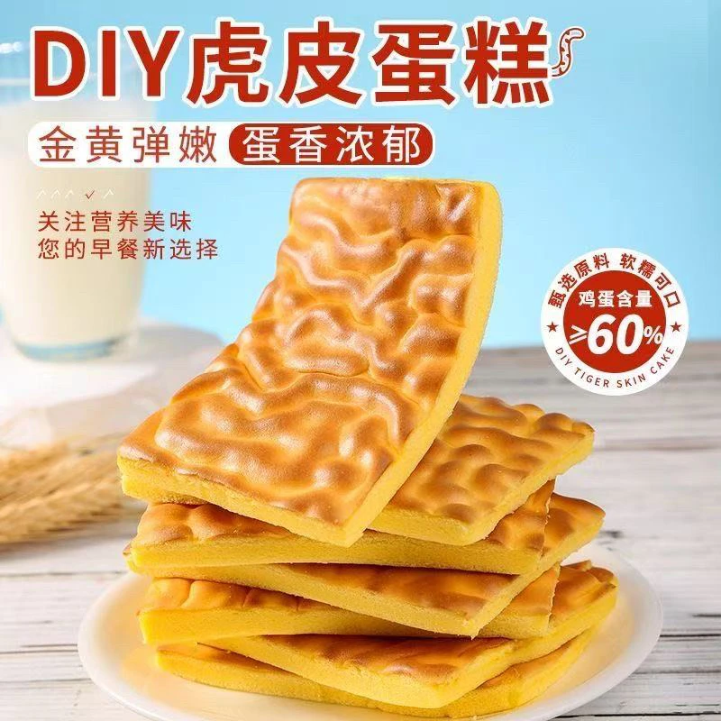 纯虎皮蛋糕片 全蛋黄蛋糕营养早餐糕点办公室充饥饱腹休闲零食品