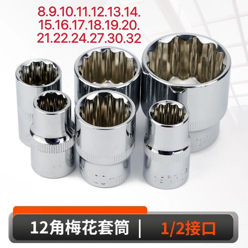 12角套筒头1/2寸大飞梅花加长短套筒8-32mm花键花型内款汽修工具