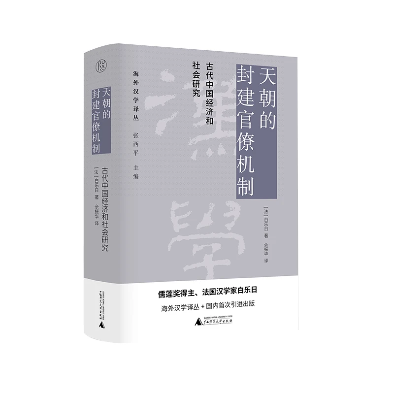 毛边版天朝的封建官僚机制 古代中国经济和社会研究9787559843791
