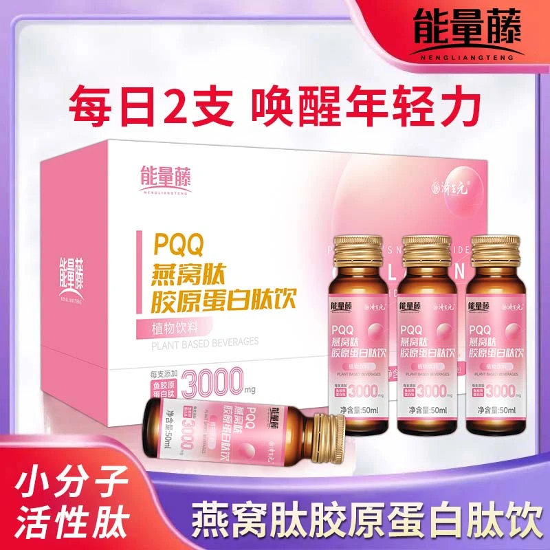 【拍一发三】PQQ燕窝肽胶原蛋白肽饮8支/盒植物饮料