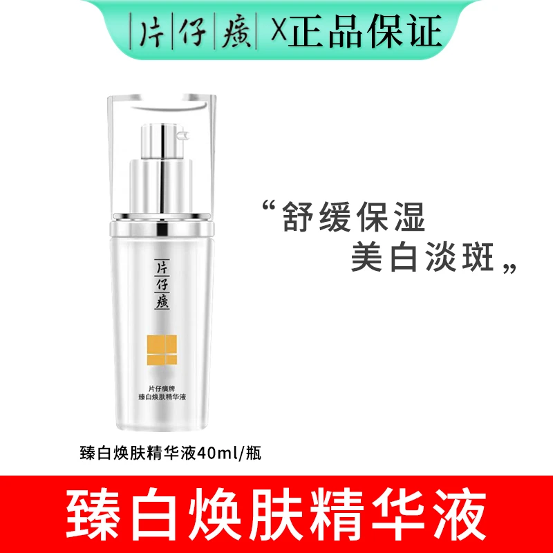 片仔癀牌臻白焕肤精华液补水保湿舒缓美白祛斑护肤品40ml/瓶