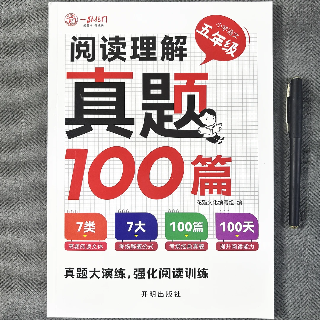 小学五年级语文阅读理解100篇全一册语文真题课外阅读每日一练
