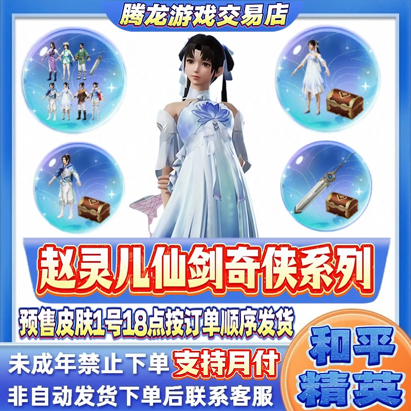 代抢和平精英小店入口皮肤返场赵灵儿仙剑奇侠礼包禁止未成年下单