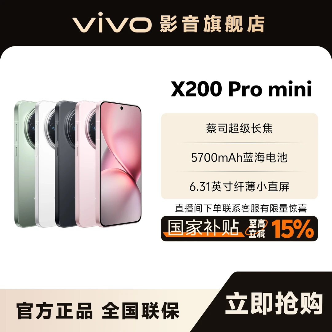 【国家补贴】vivo X200 Pro mini  地方补贴
