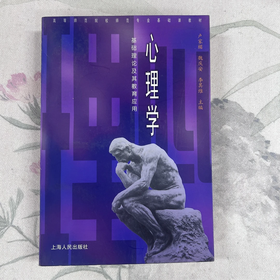 心理学——基础理论及其教育应用 上海人民出版社
