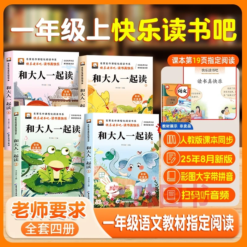 【三味官方正版】一年级快乐读书吧和大人一起读扫码伴读25年新版