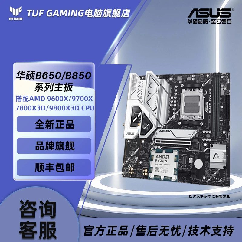 【华硕板U套装】AMD9600X/9700X/7800X3D/9800X3D搭配B650/B850主板