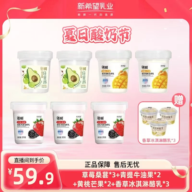 1号【到手10杯】新希望活润大果粒风味酸奶草莓桑葚/黄桃芒果/轻食杯乳品牛油果赠冰淇淋酪乳