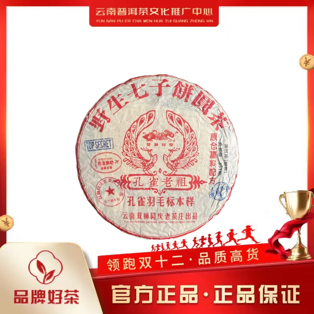 双狮同庆 1999年 孔雀老祖 生茶357g/饼