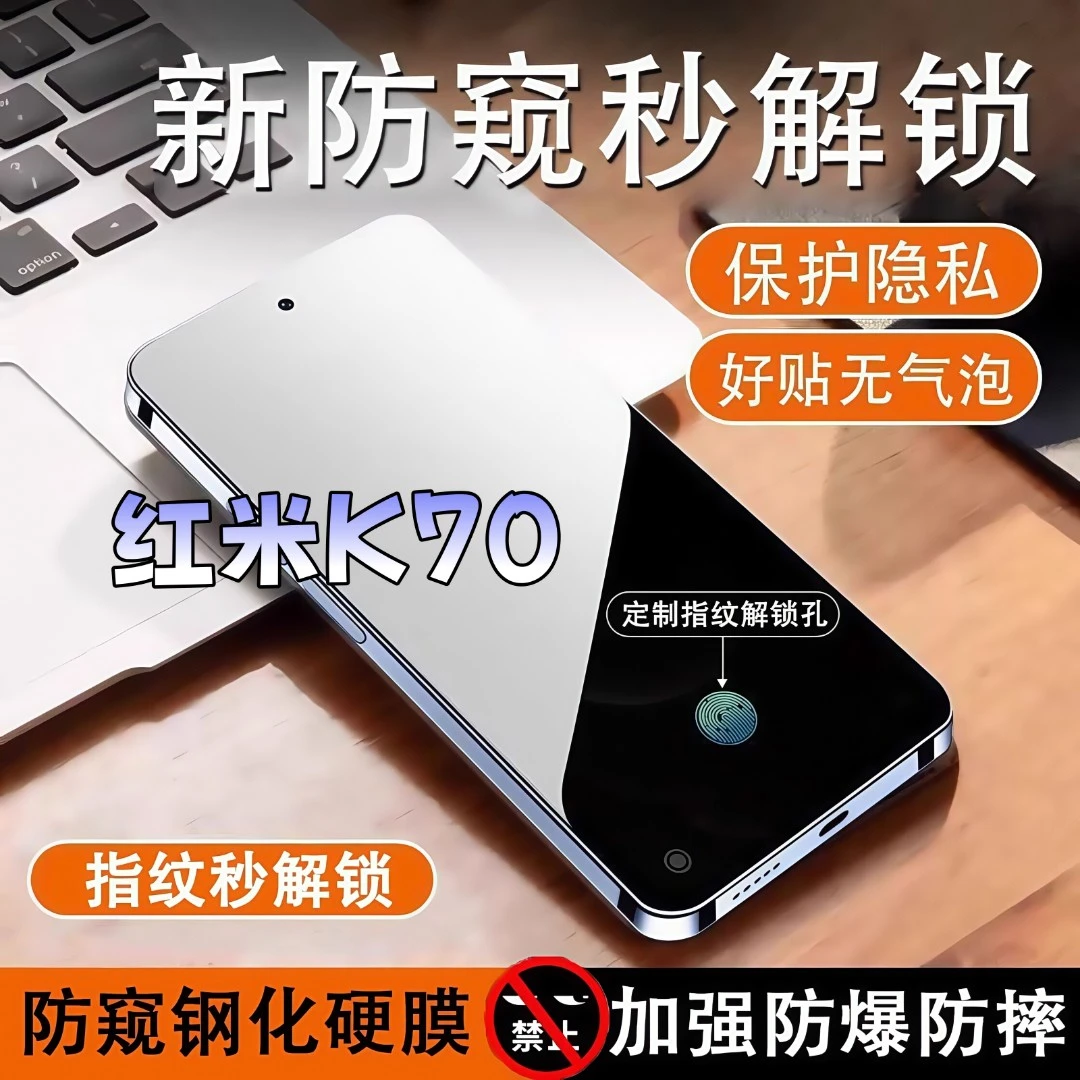 适用红米K70防窥膜高清全屏覆盖钢化膜指纹解锁防爆防摔手机膜