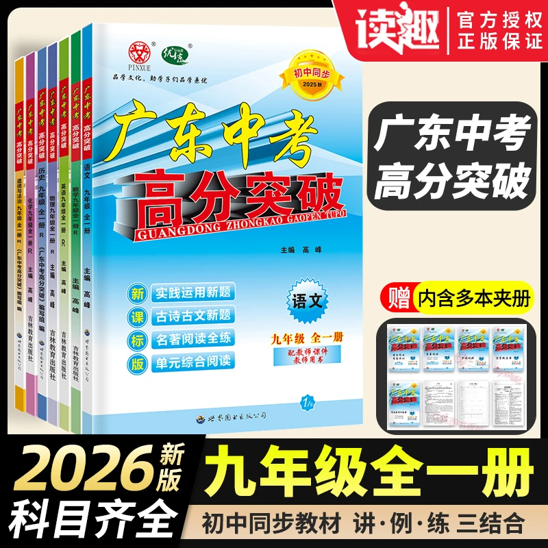 【九年级科目任选】2026新版广东中考高分突破教材同步练习开学必备