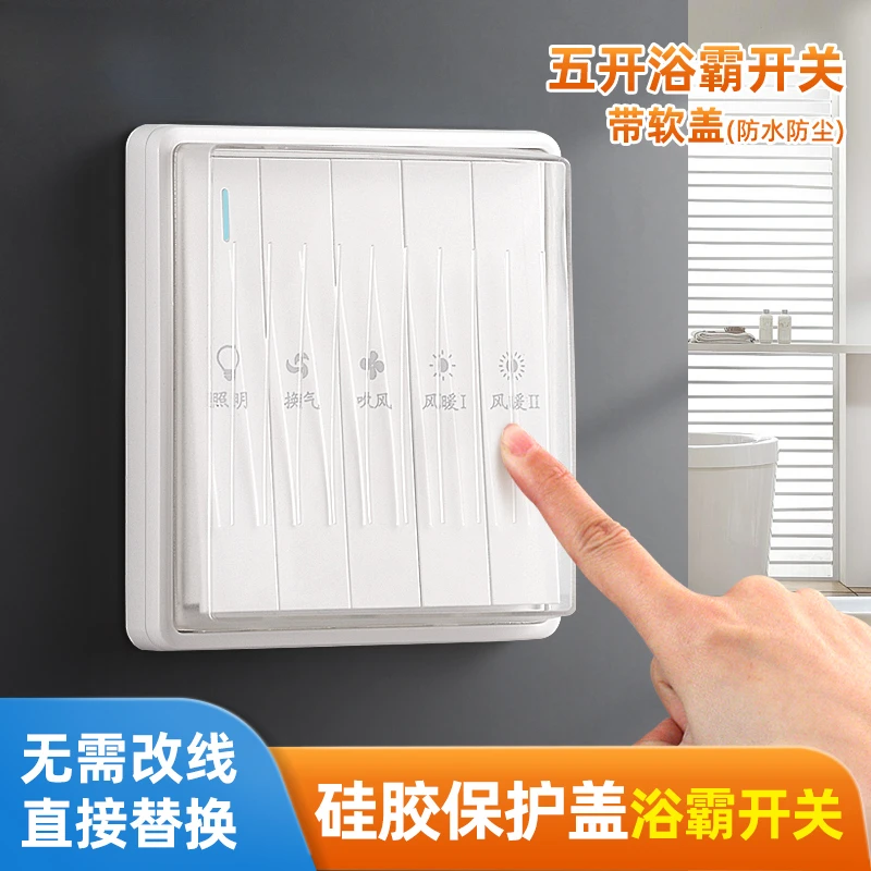 浴霸防水开关五开单控浴室卫生间5开开关五合一暖风面板带保护套