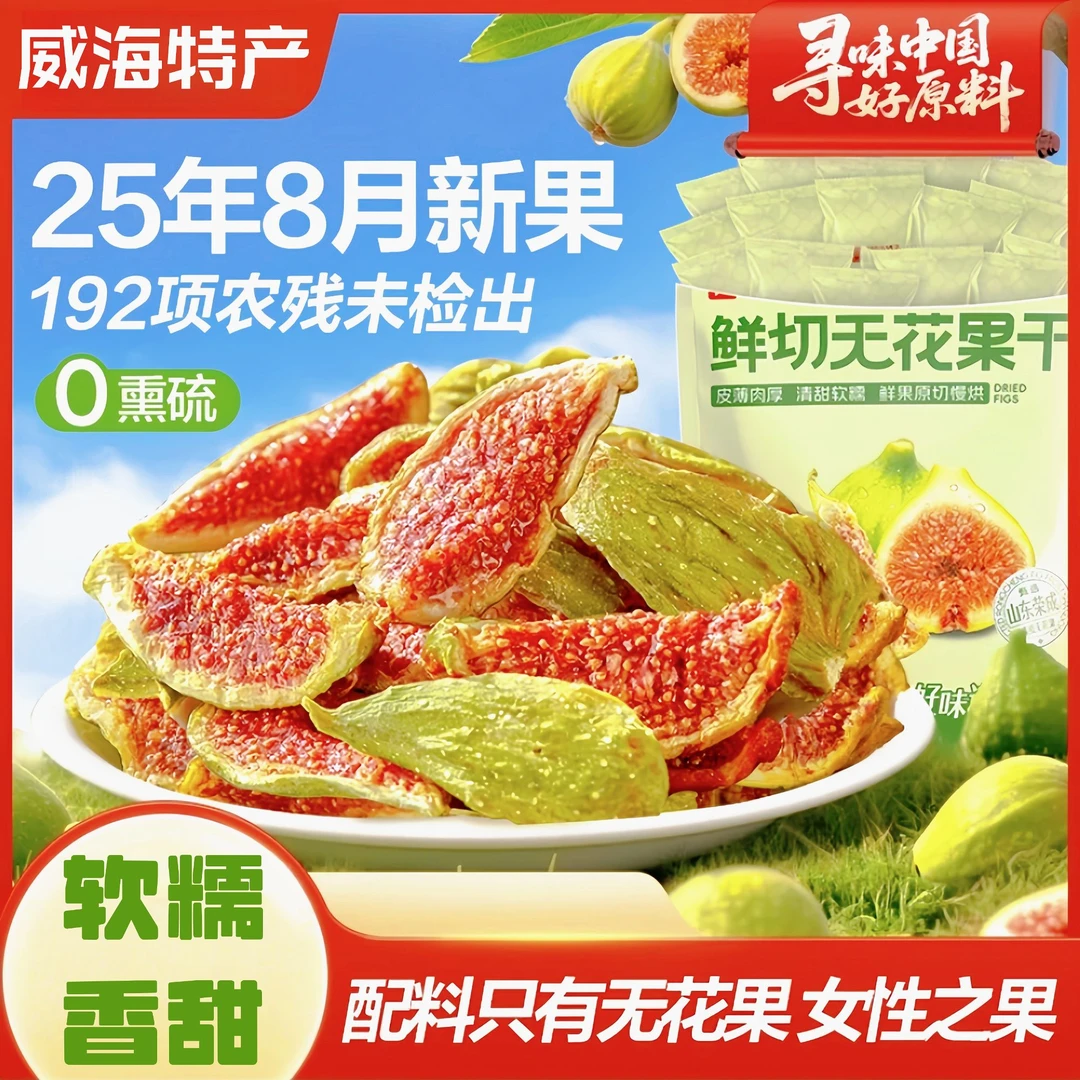 威海青皮无花果干肉即食无添加剂威海特产干果