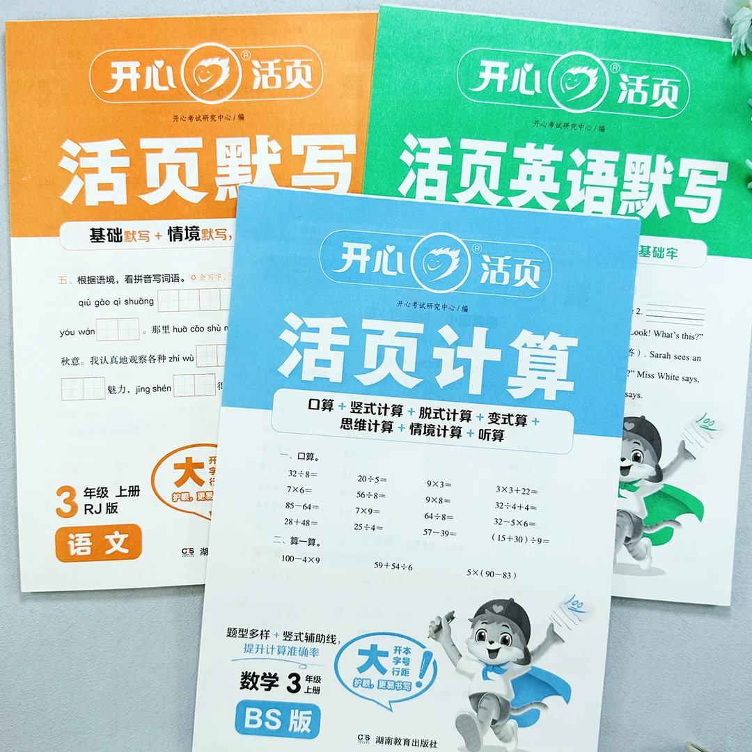 北师大版三年级上册数学活页计算人教版三年上册语文英语活页默写