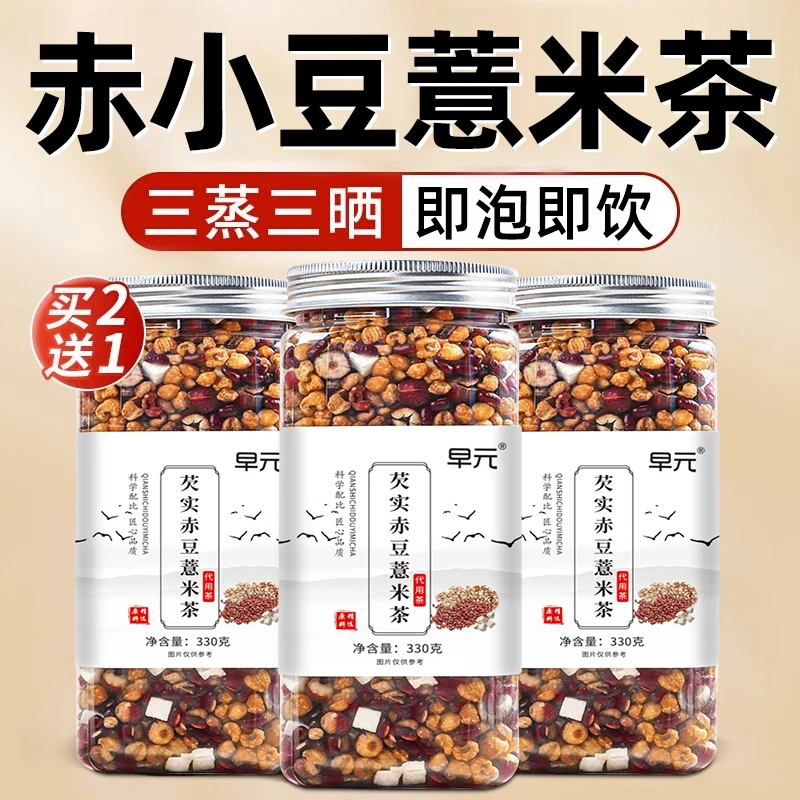 【买2送1】芡实赤小豆薏米茶三蒸三晒熟茶炒熟的三伏天常喝非养生茶