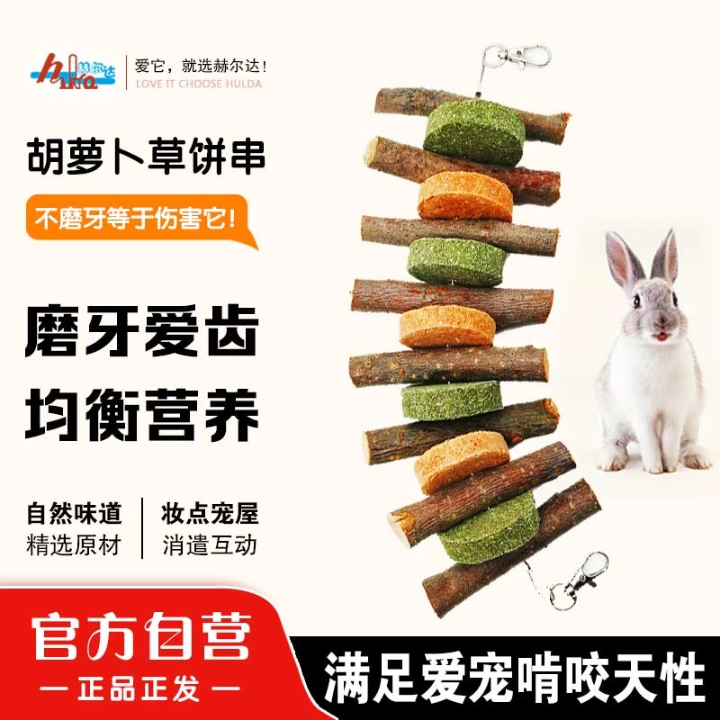 赫尔达磨牙玩具兔子磨牙棒磨牙草饼串仓鼠玩具龙猫零食豚鼠宠物