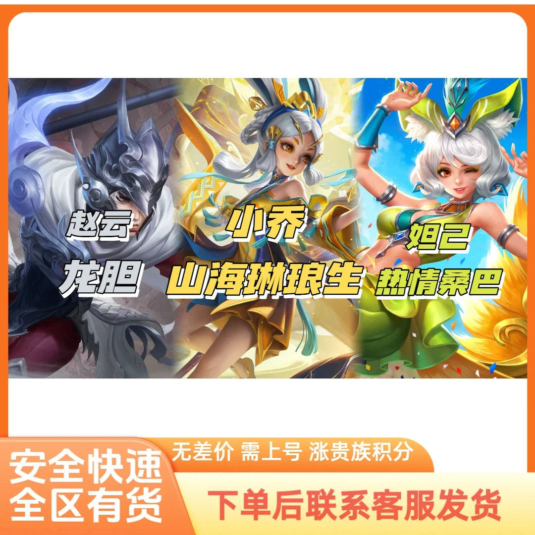 王者荣耀返场皮肤妲己热情桑巴小乔山海琳琅生赵云龙胆代抽包出