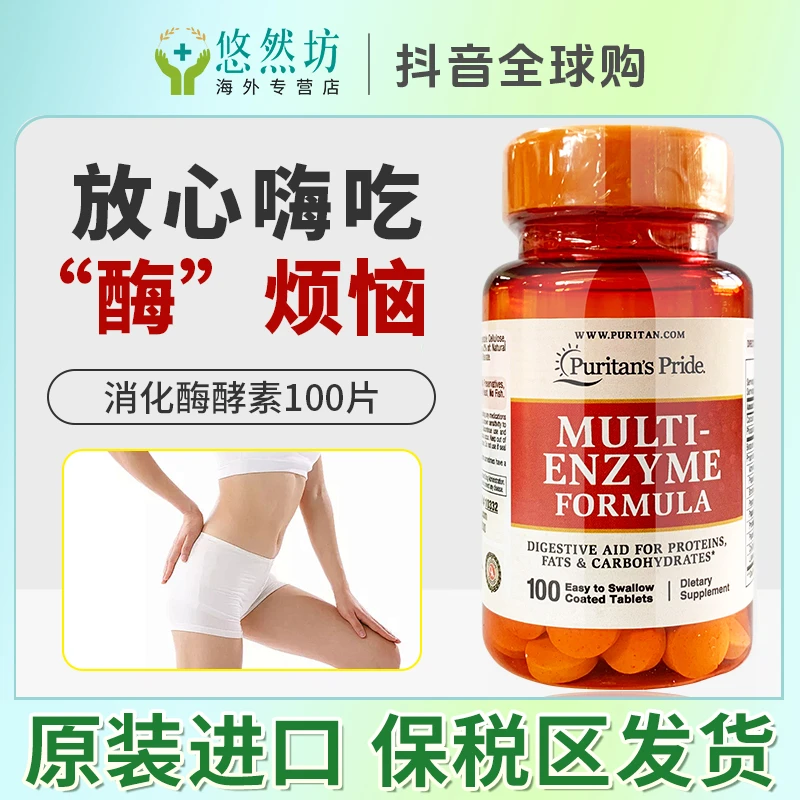 美国普丽普莱消化酶片进口消化酵素片肠胃健康厌食成人100片营养