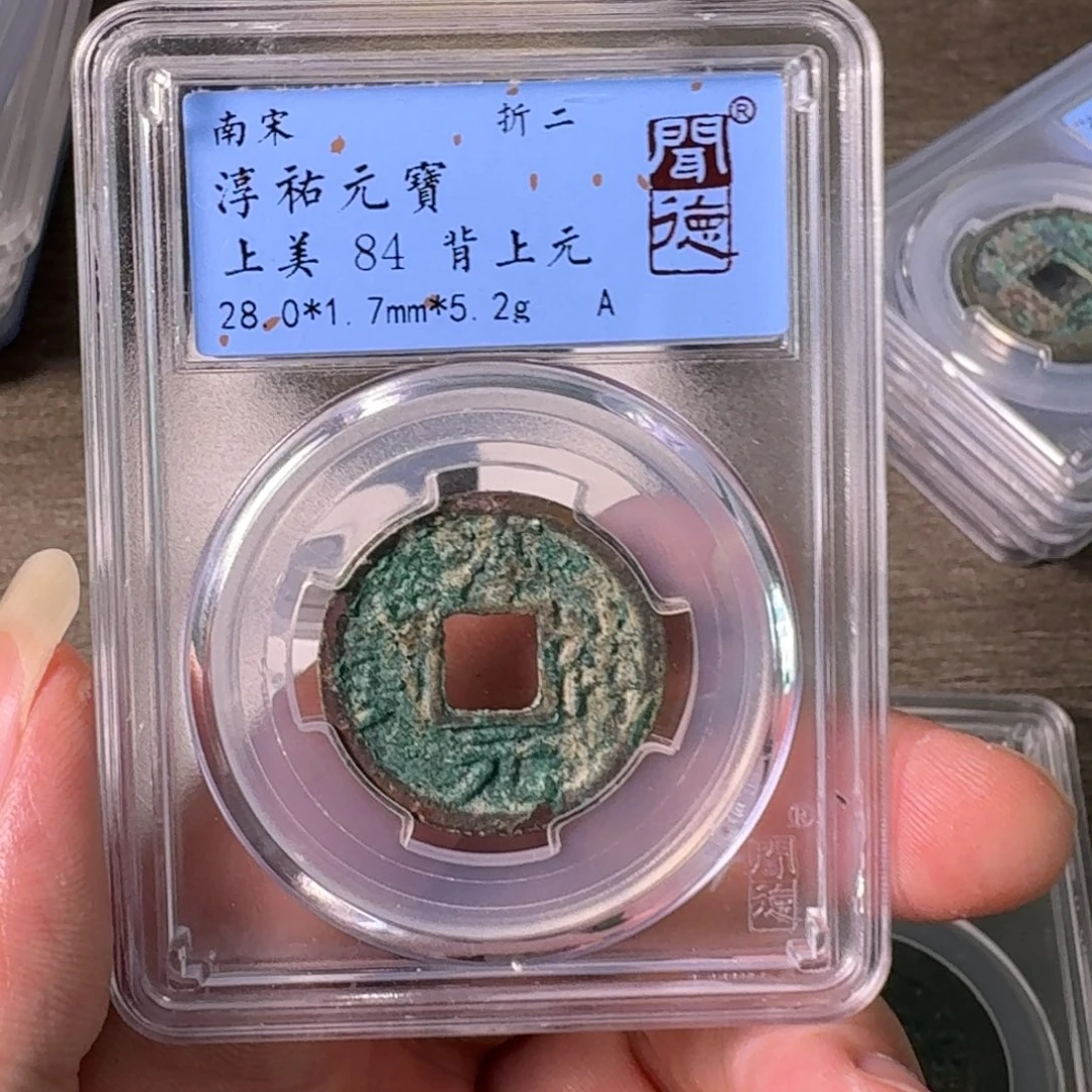 铜A闻博文化淳祐元宝