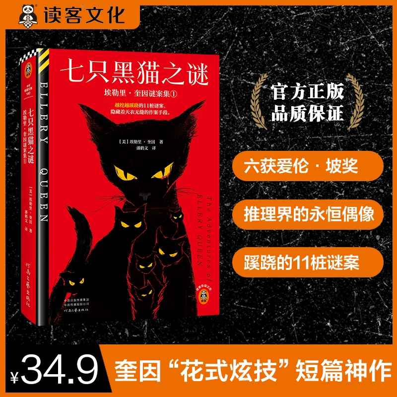 七只黑猫之谜 奎因 越挖越蹊跷的11桩谜案 封神级短篇集