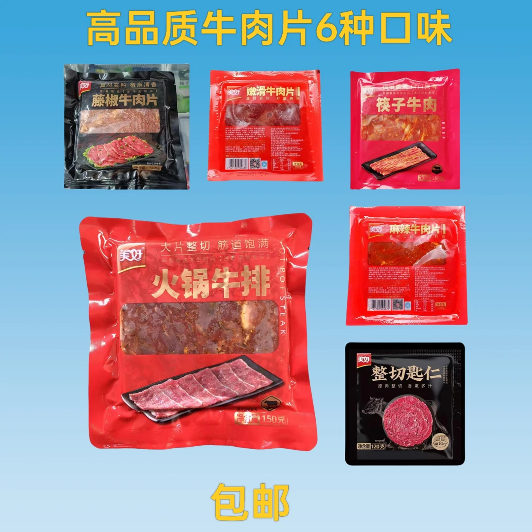 麻辣嫩滑藤椒筷子原切牛肉片6种口味火锅牛排