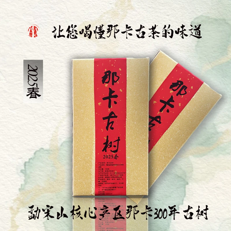 2025-那卡古树茶