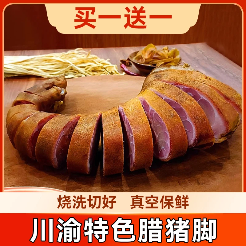【正宗腊猪脚】2只前腿腊猪脚柏树枝烟熏传统工艺川味腊猪脚