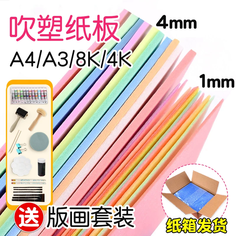 吹塑纸a4a3版画套装8k高密度加厚板画小学生材料儿童吹塑板具套装