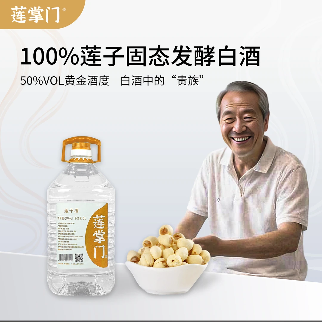 莲掌门纯莲酿造固态发酵白酒口粮酒莲子酒桶酒国产50%vol5000ml