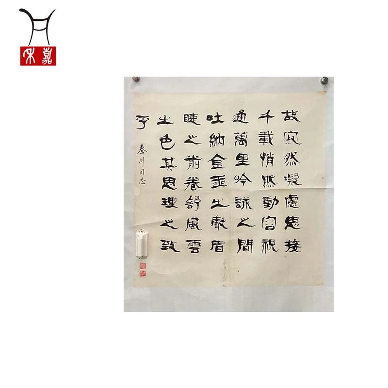 A1030马先生ST书法立轴66x66/3.9平尺