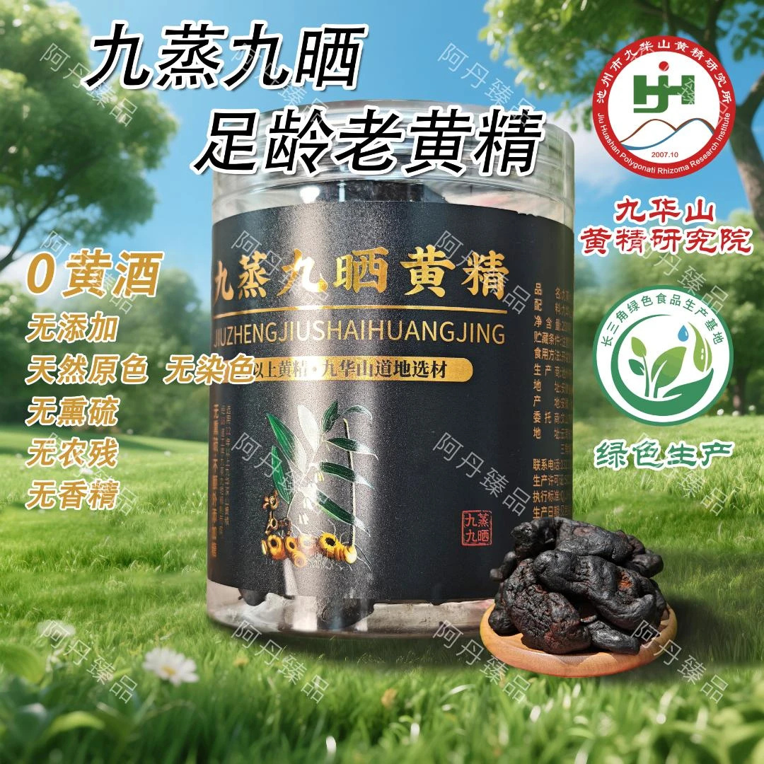 【阿丹臻品】九蒸九晒黄精 农家土特产